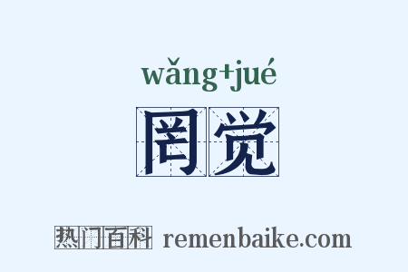 罔觉是什么意思的图片